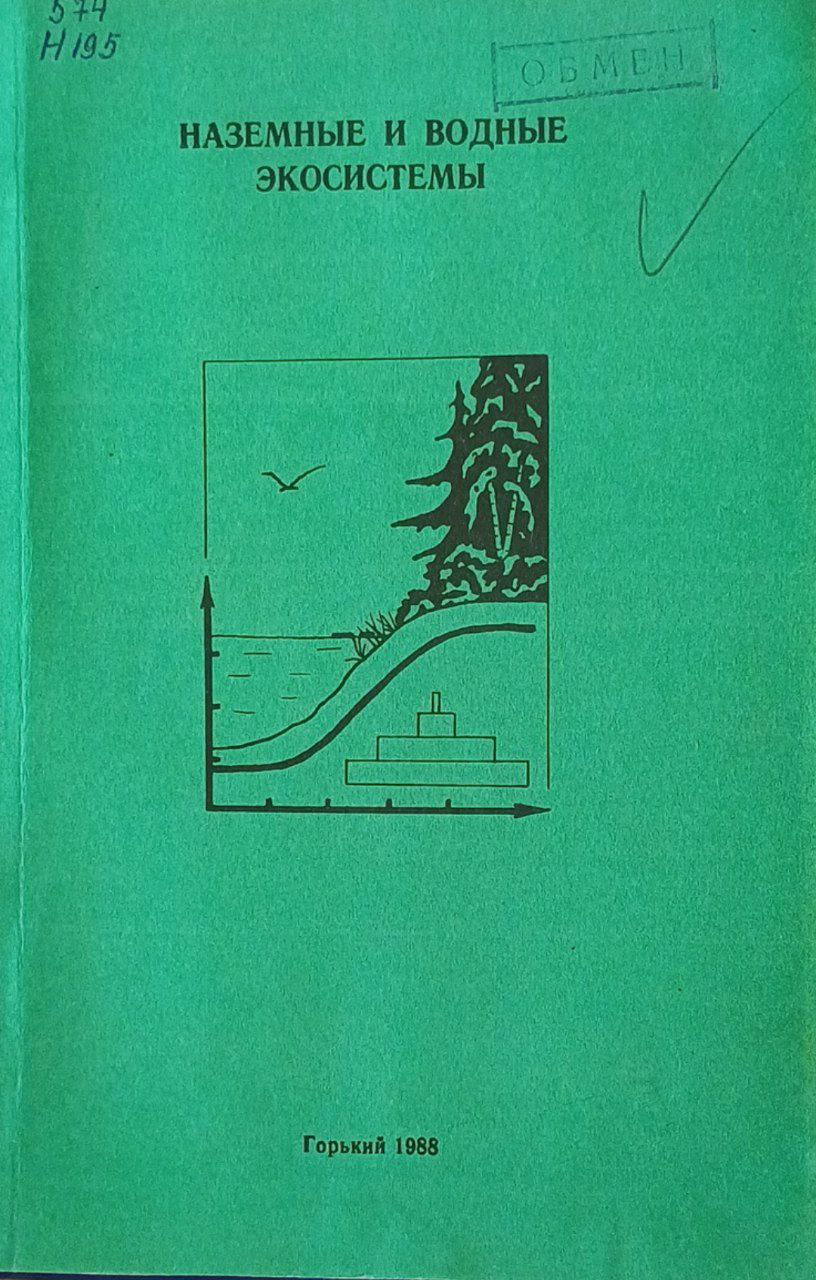 Наземные и водные экосистемы