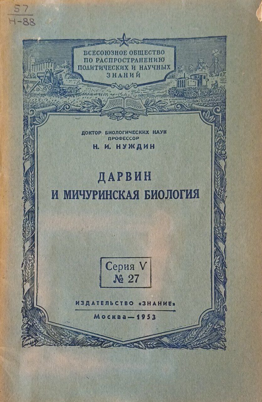 Дарвин и Мичуринская биология