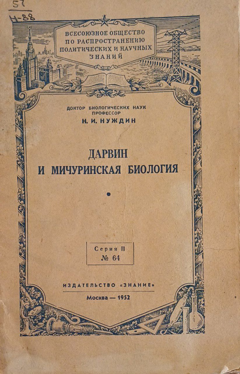 Дарвин и Мичуринская биология