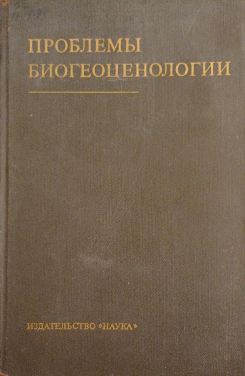 Проблемы биогеоценологии