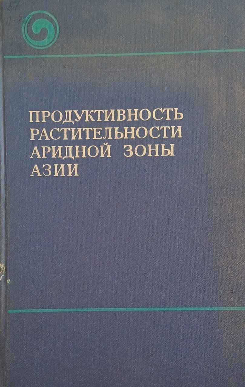 Продуктивность растительности аридной зоны Азии