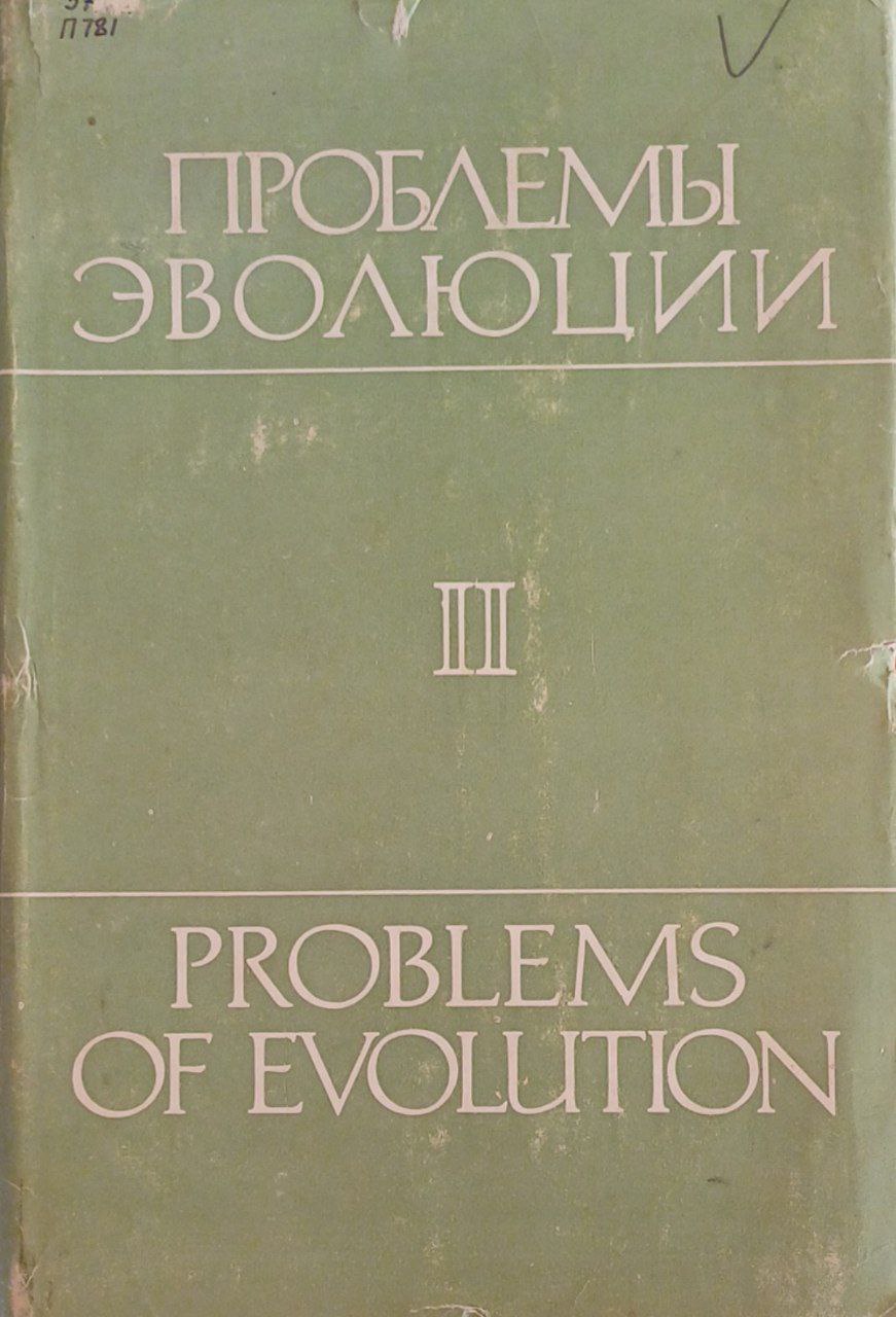 Проблемы эволюции. Том 2
