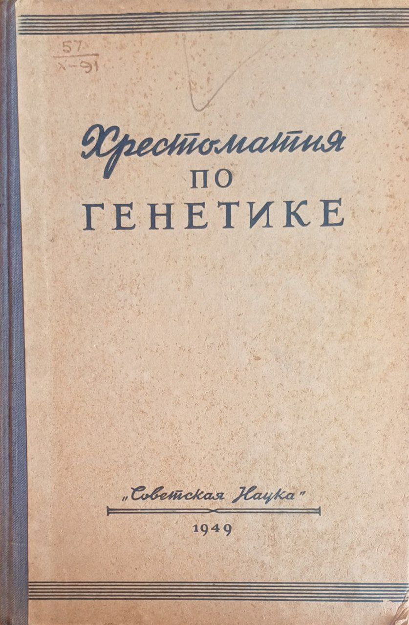 Хрестоматия по генетике