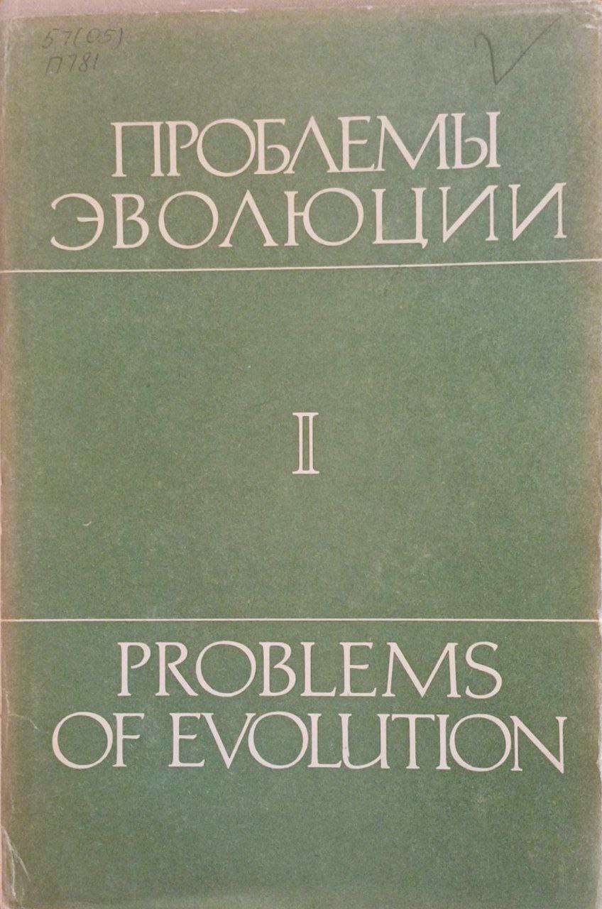 Проблемы эволюции. Т. 1