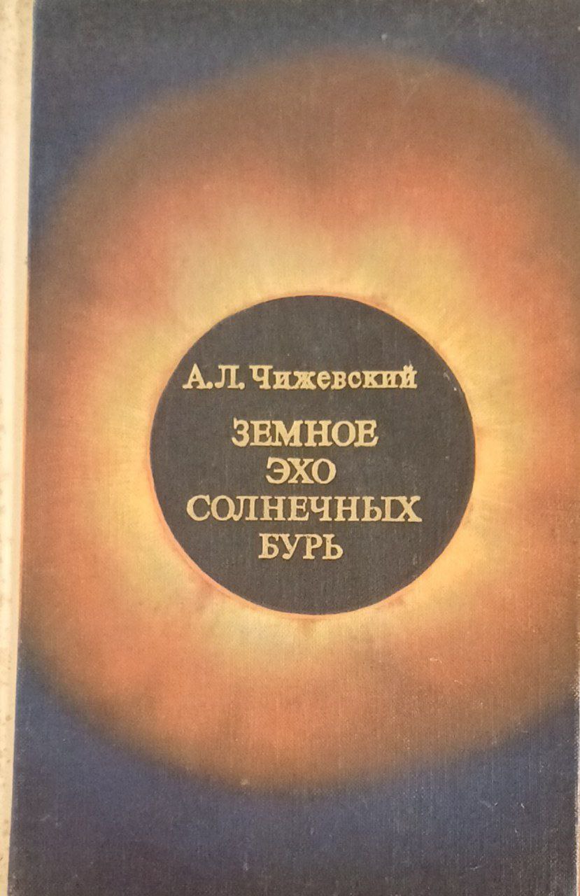 Земное эхо солнечных бурь