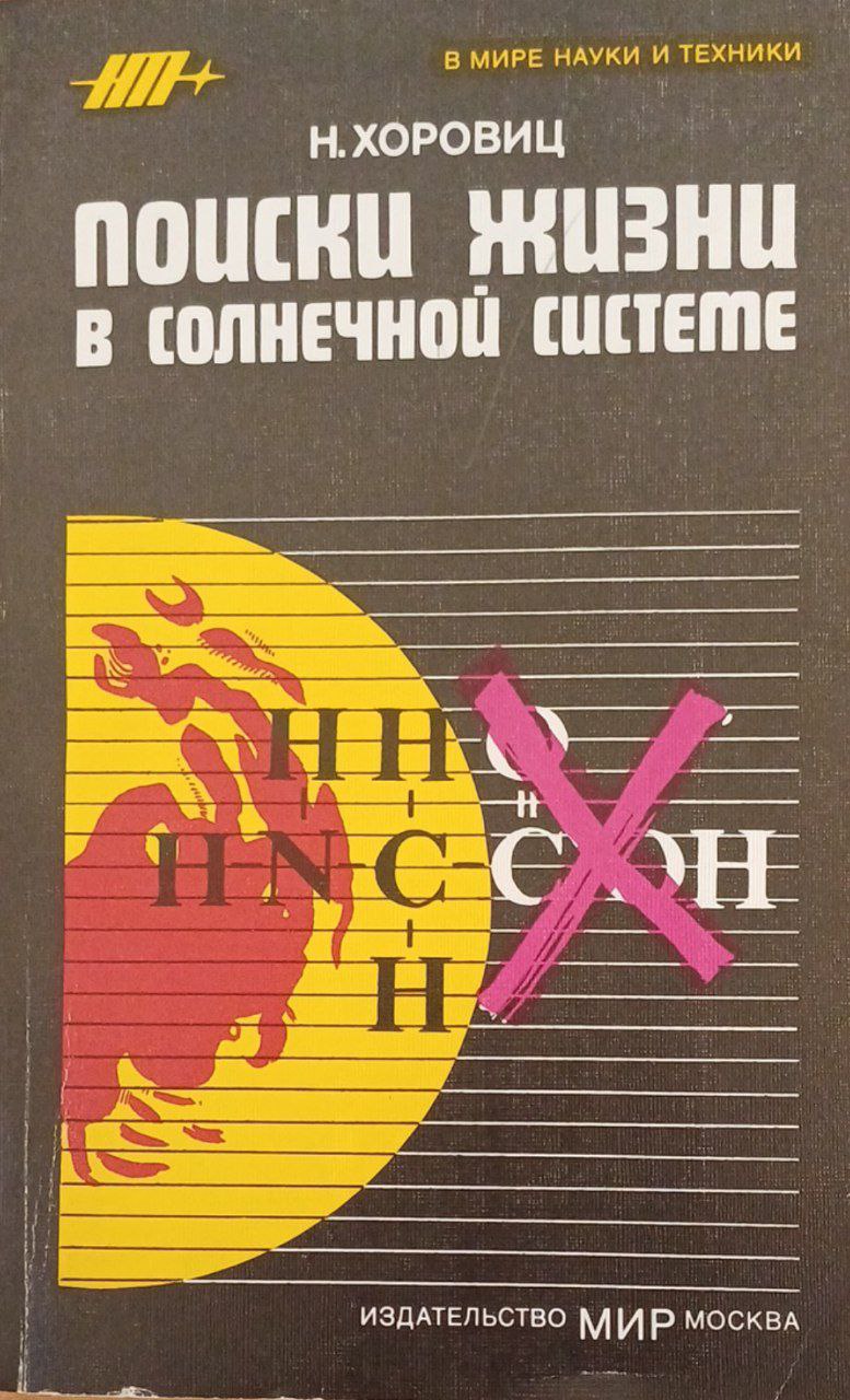 Поиски жизни в солнечной системе