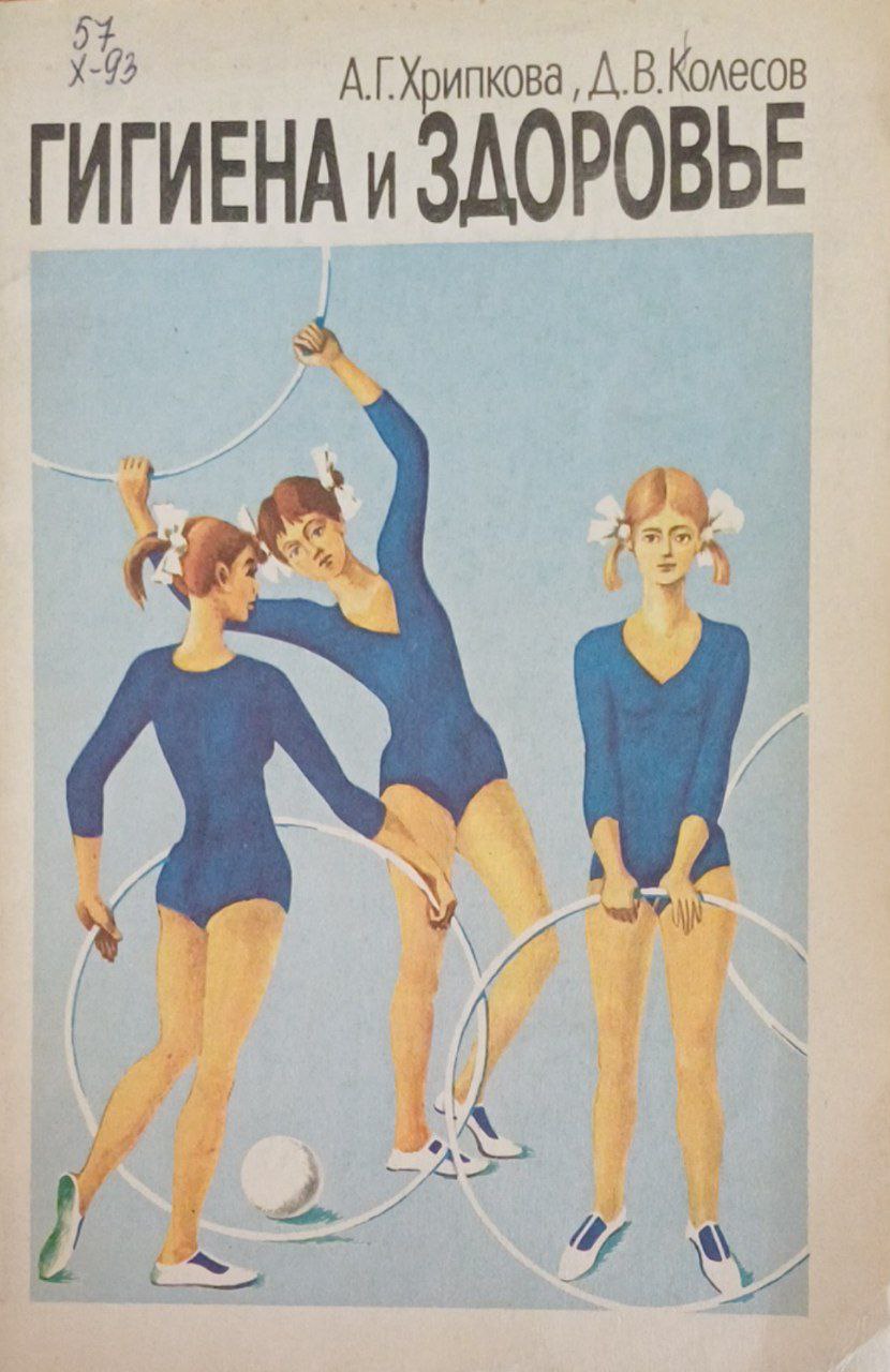 Гигиена и здоровье