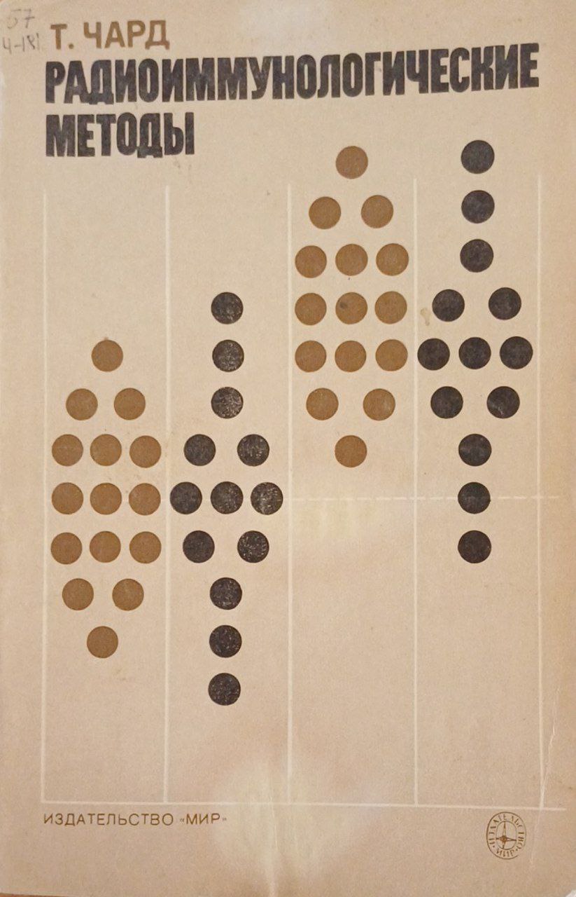 Радиоимунологические методы