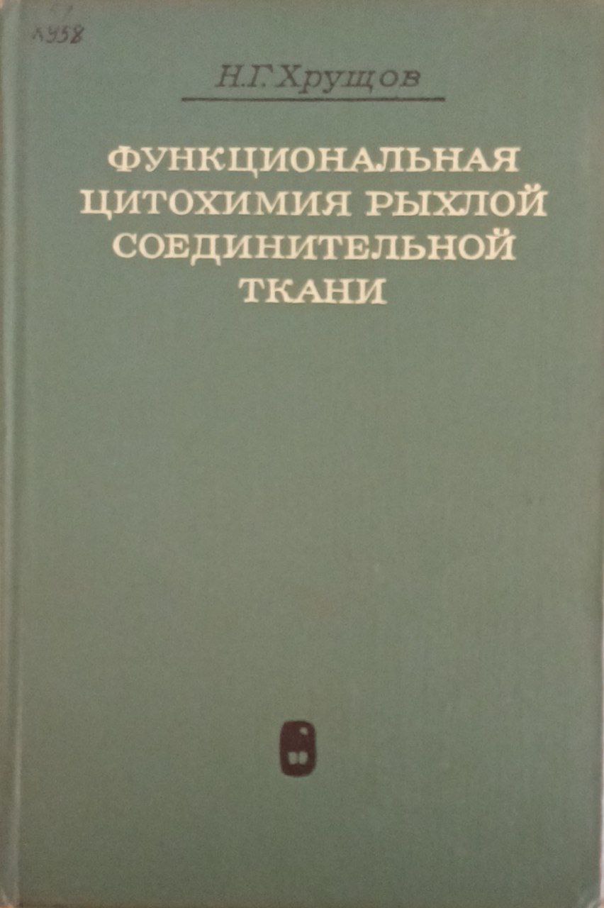 Функциональная цитохимия рыхлой соединительной ткани