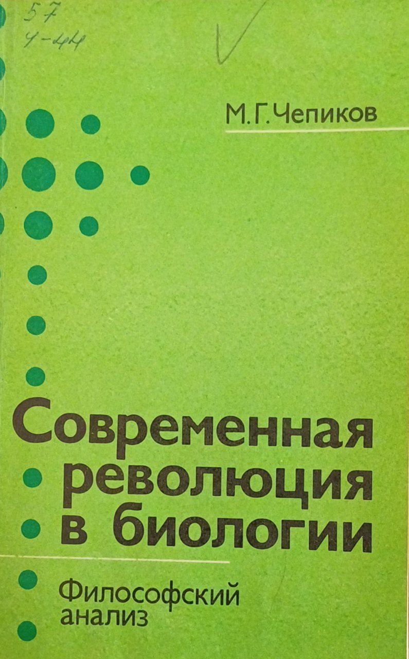 Современная революция в биологии
