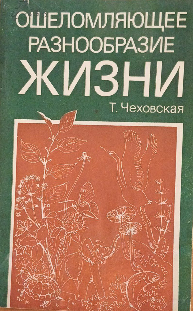 Ошеломляющее разнообразие жизни