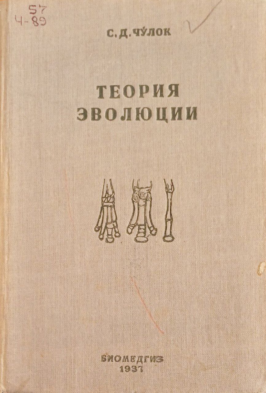 Теория эволюции