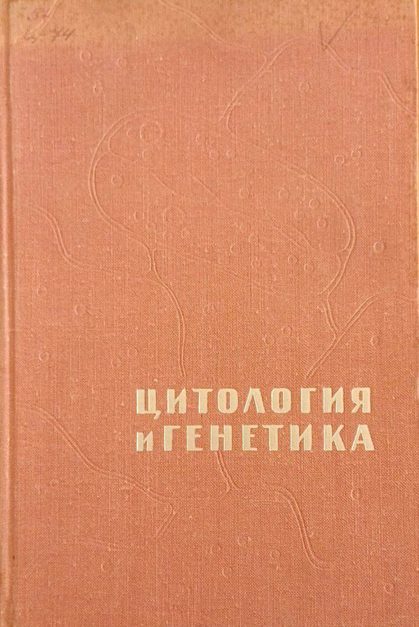 Цитология и генетика