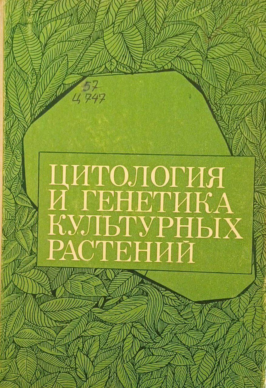 Цитология и генетика культурных растений