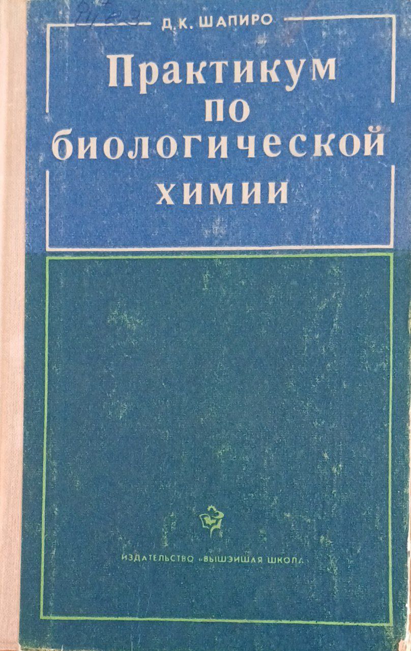 Практикум по биологической химии
