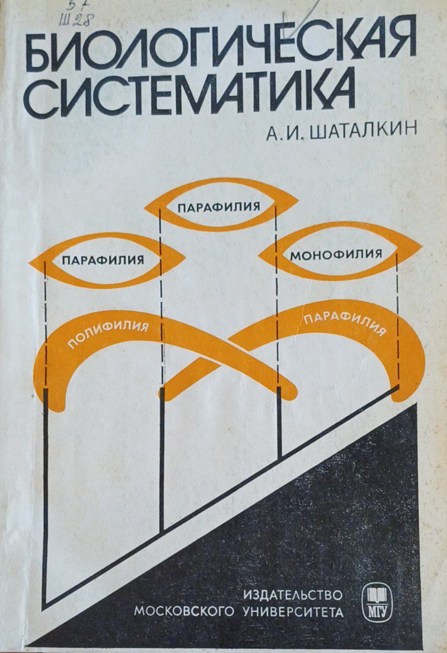 Биологическая систематика