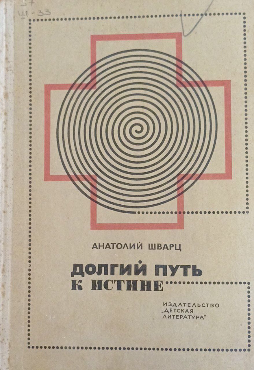 Долгий путь к истине