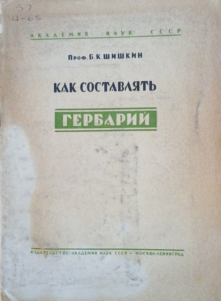 Как составлять гербарий