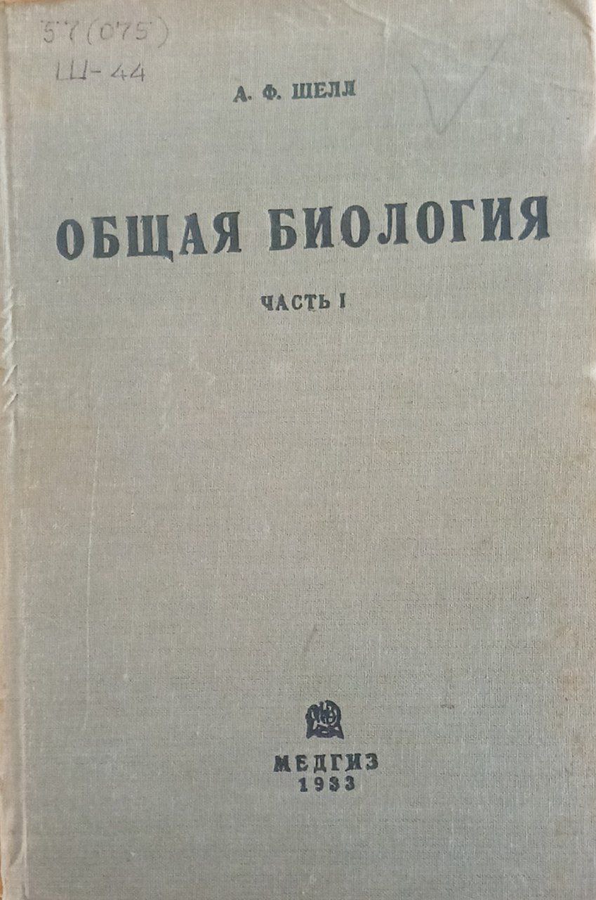 Общая биология