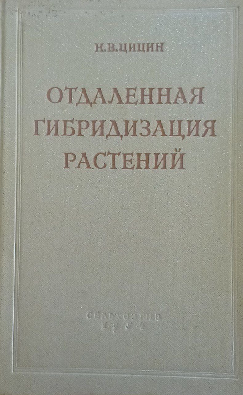 Отдаленная гибридизация растений