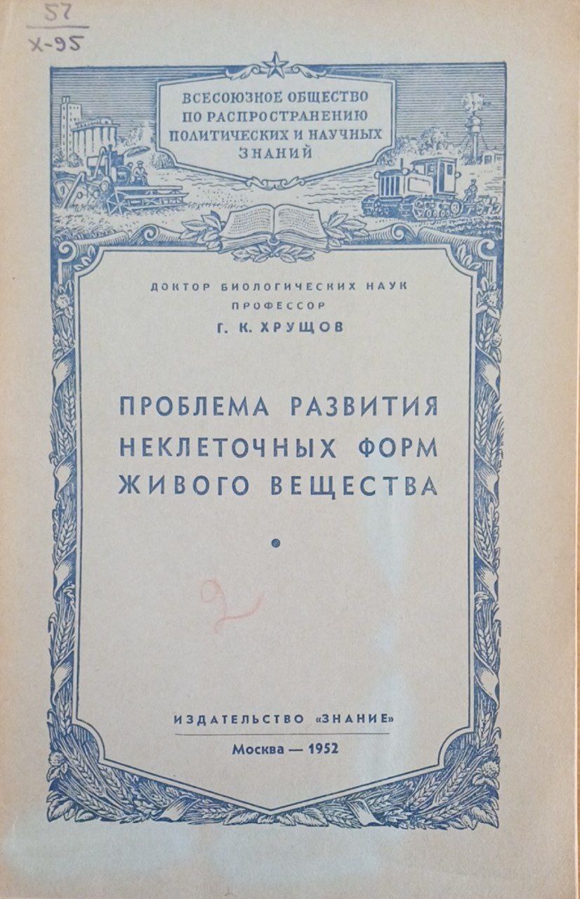 Проблема развития неклеточных форм живого вещества