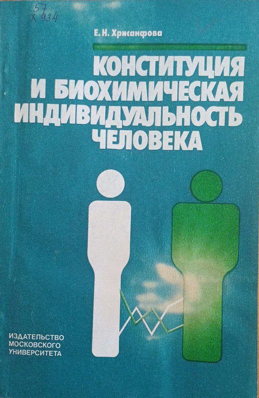 Конституция и биохимическая индивидуальность человека