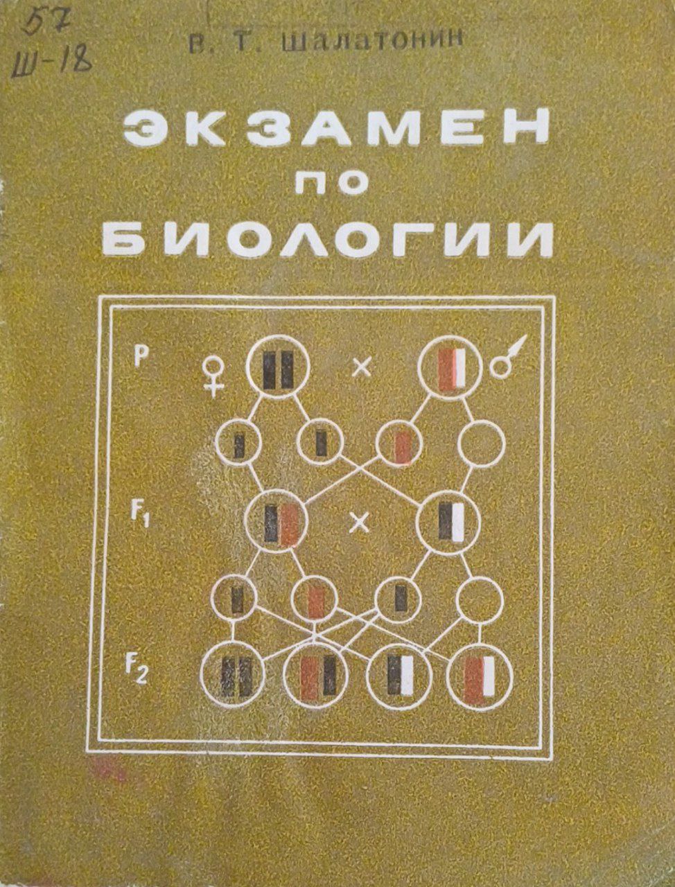 Экзамен по биологии