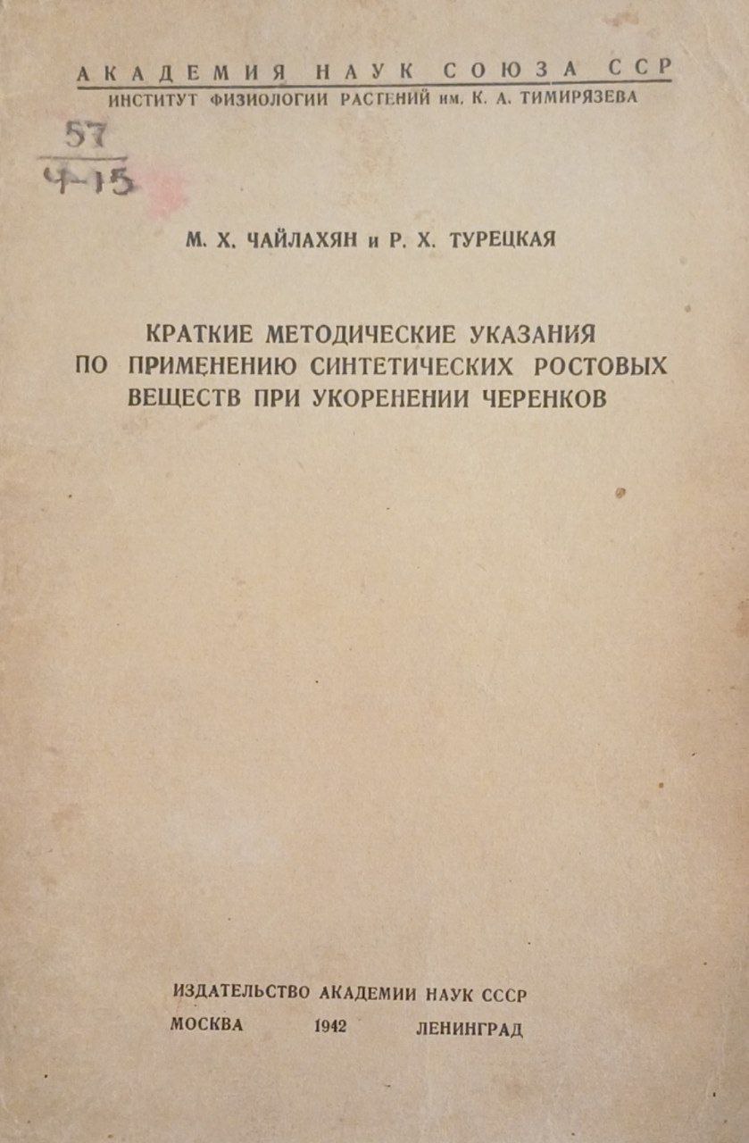 Краткие методические указания по применению синтетических ростовых веществ при укоренении черенков
