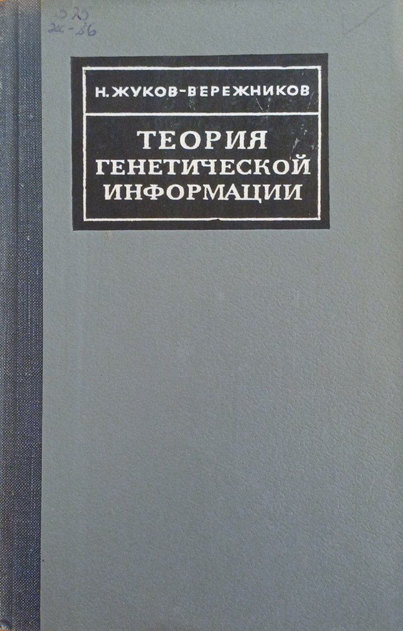 Теория генетической информации (Теоретический и экспериментальный очерк)