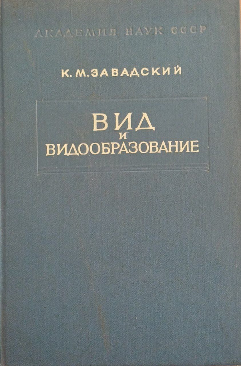 Вид и видообразование