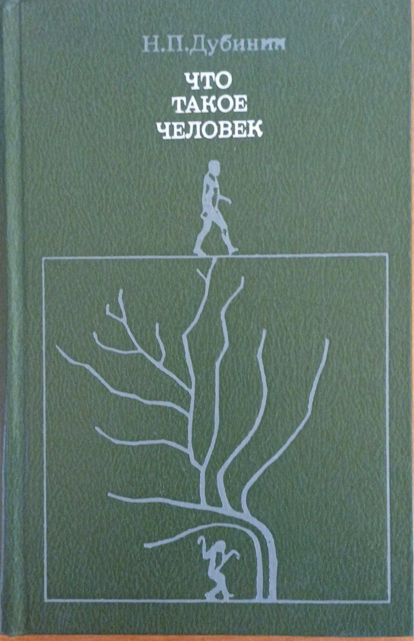 Что такое человек