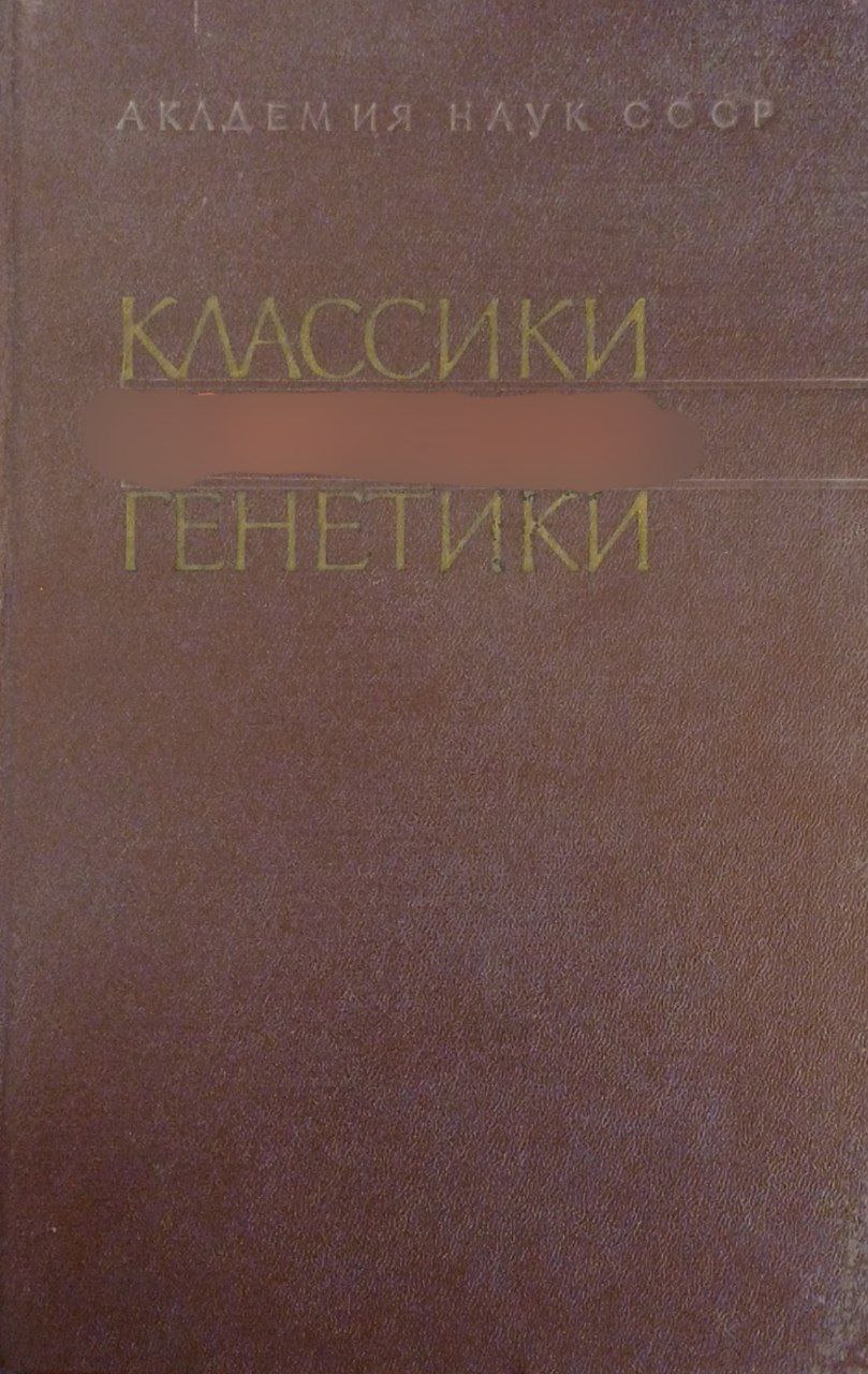 Классики  генетики