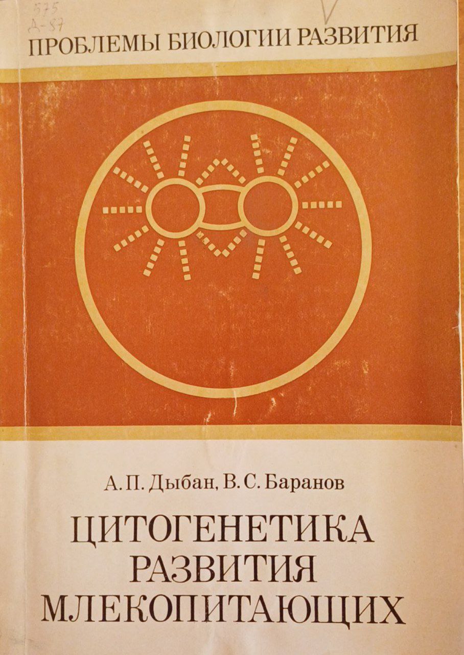 Цитогенетика развития млекопитающих