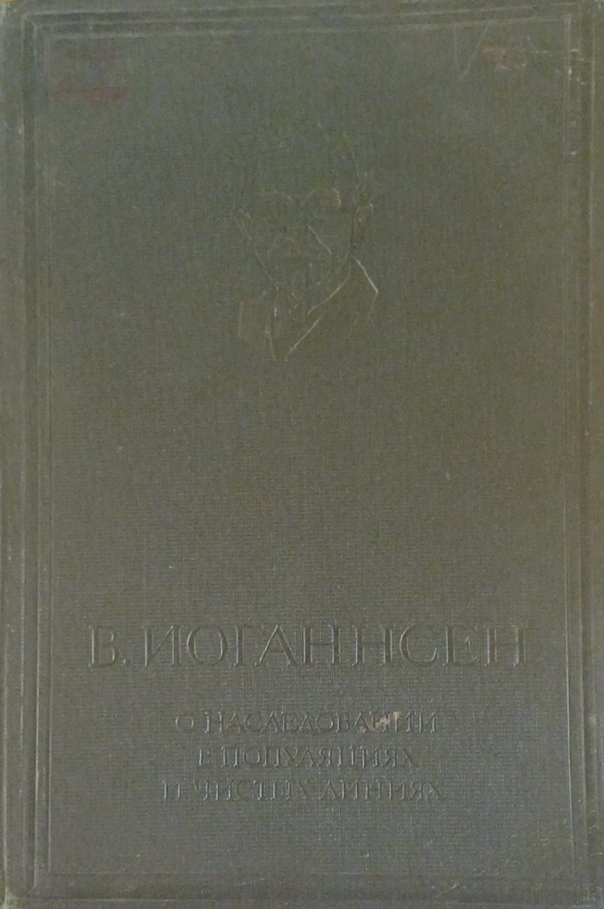 О наследовании в популяциях и чистых линиях