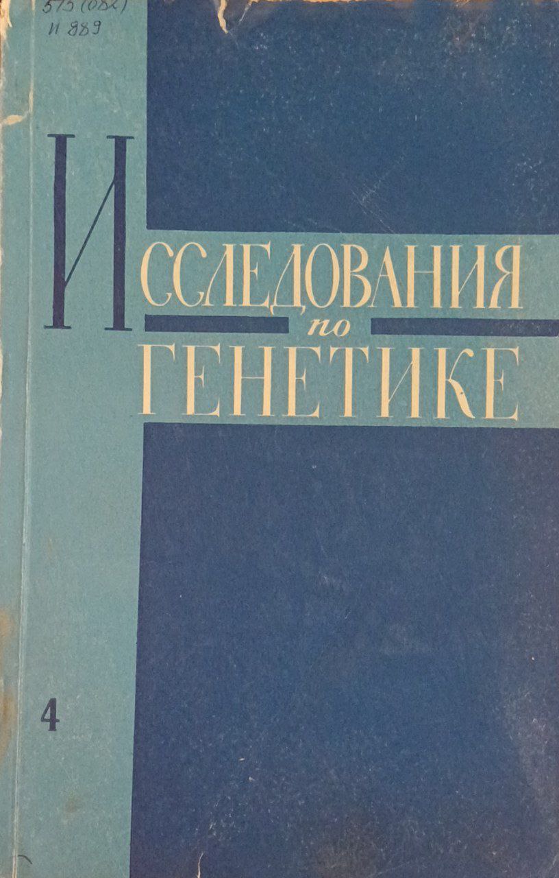 Исследования по генетике