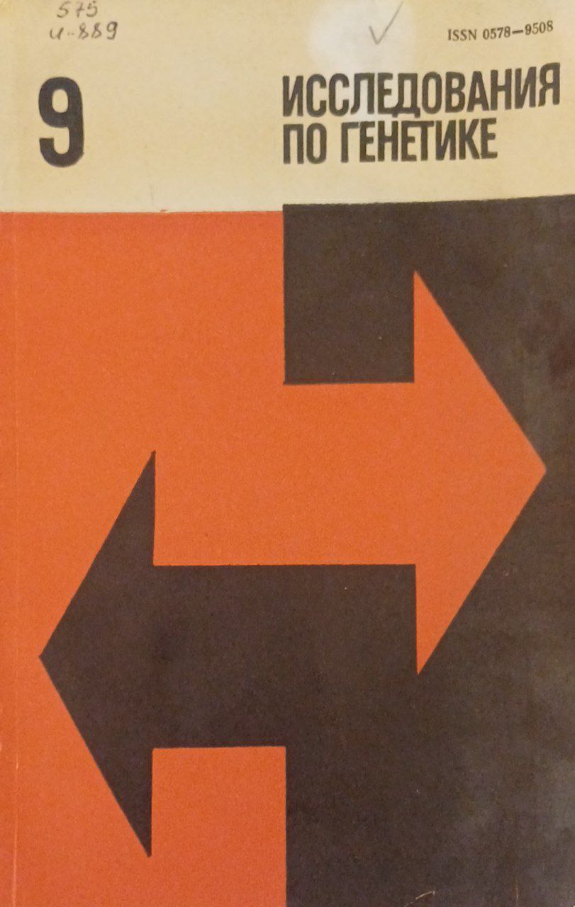 Исследования по генетике. Вып. 9