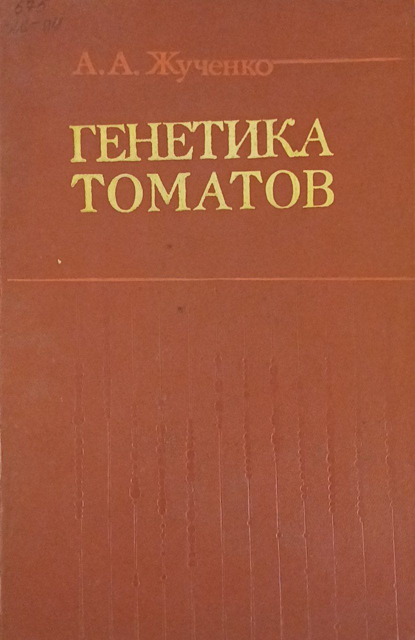 Генетика томатов
