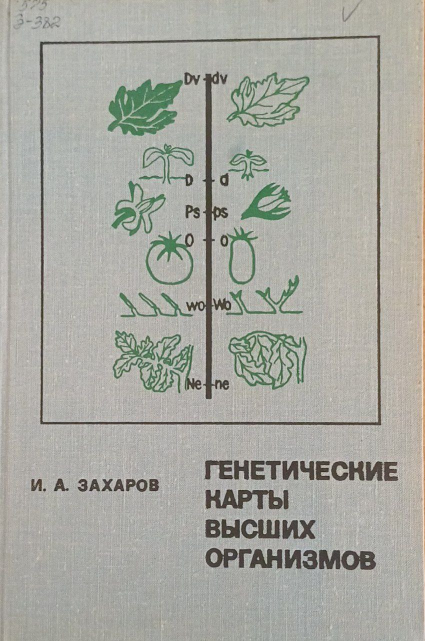 Генетические карты высших организмов