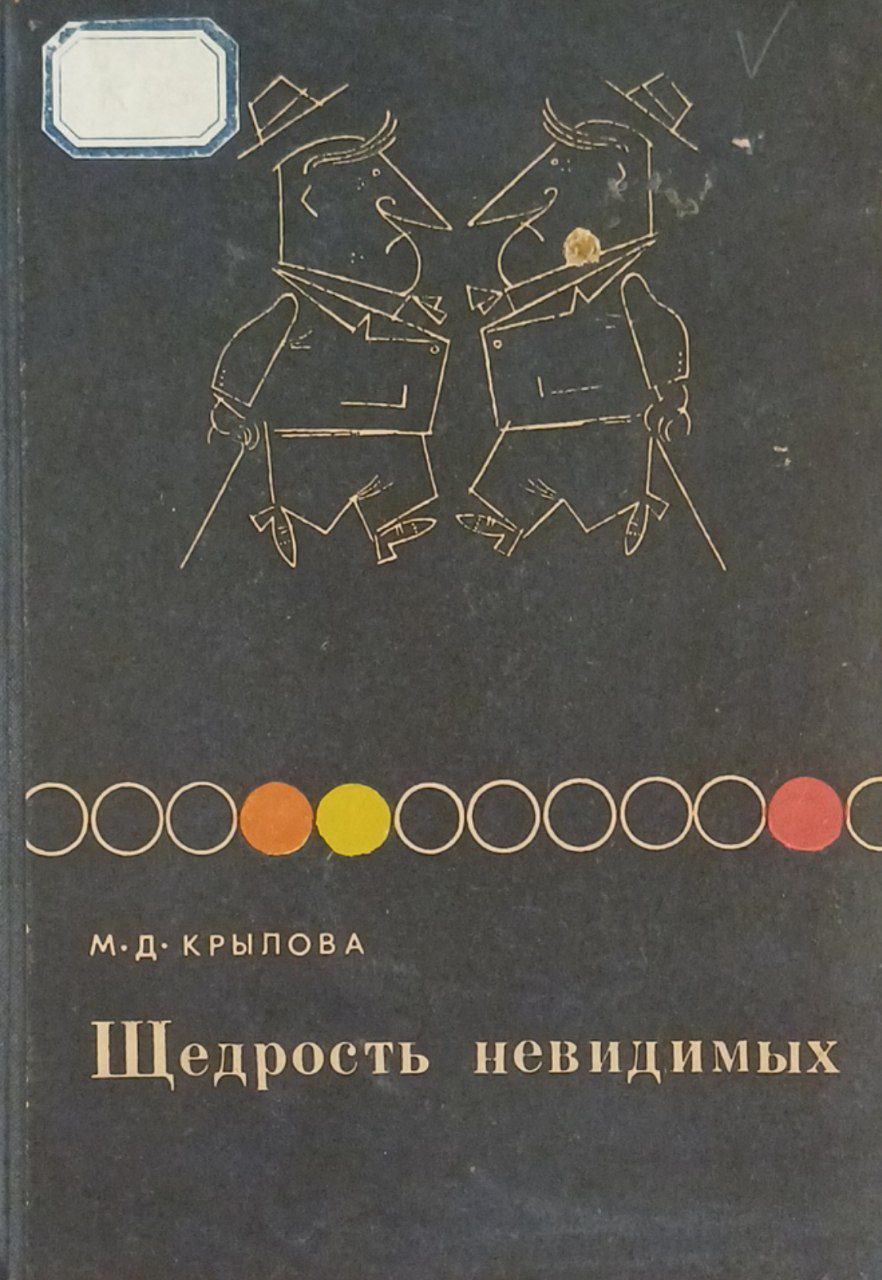 Щедрость невидимых (рассказы о генетике микробов)