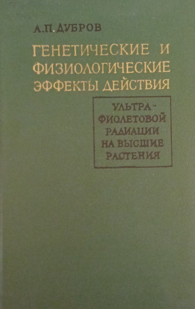 Генетические и физиологические эффекты действия