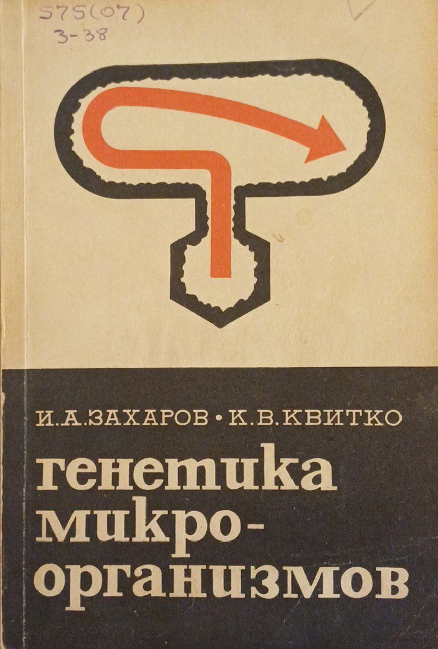 Генетика микроорганизмов (введение в генетический анализ)