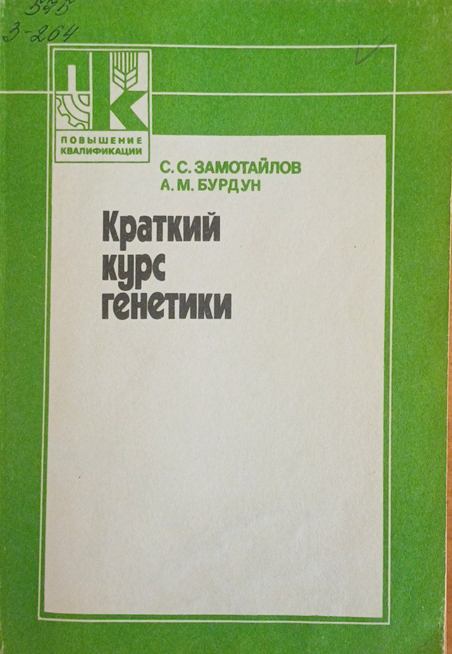 Краткий курс генетики