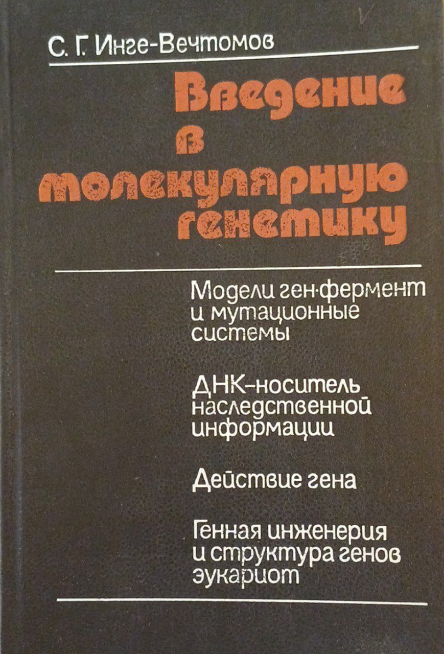 Введение в молекулярную генетику