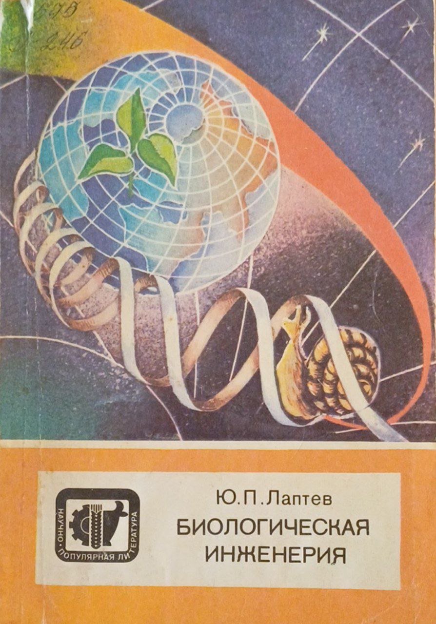 Биологическая инженерия