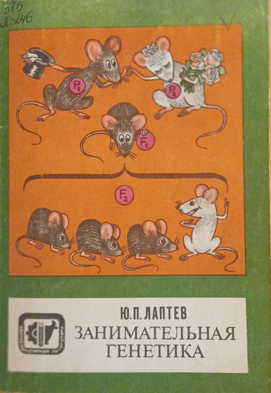 Занимательная генетика