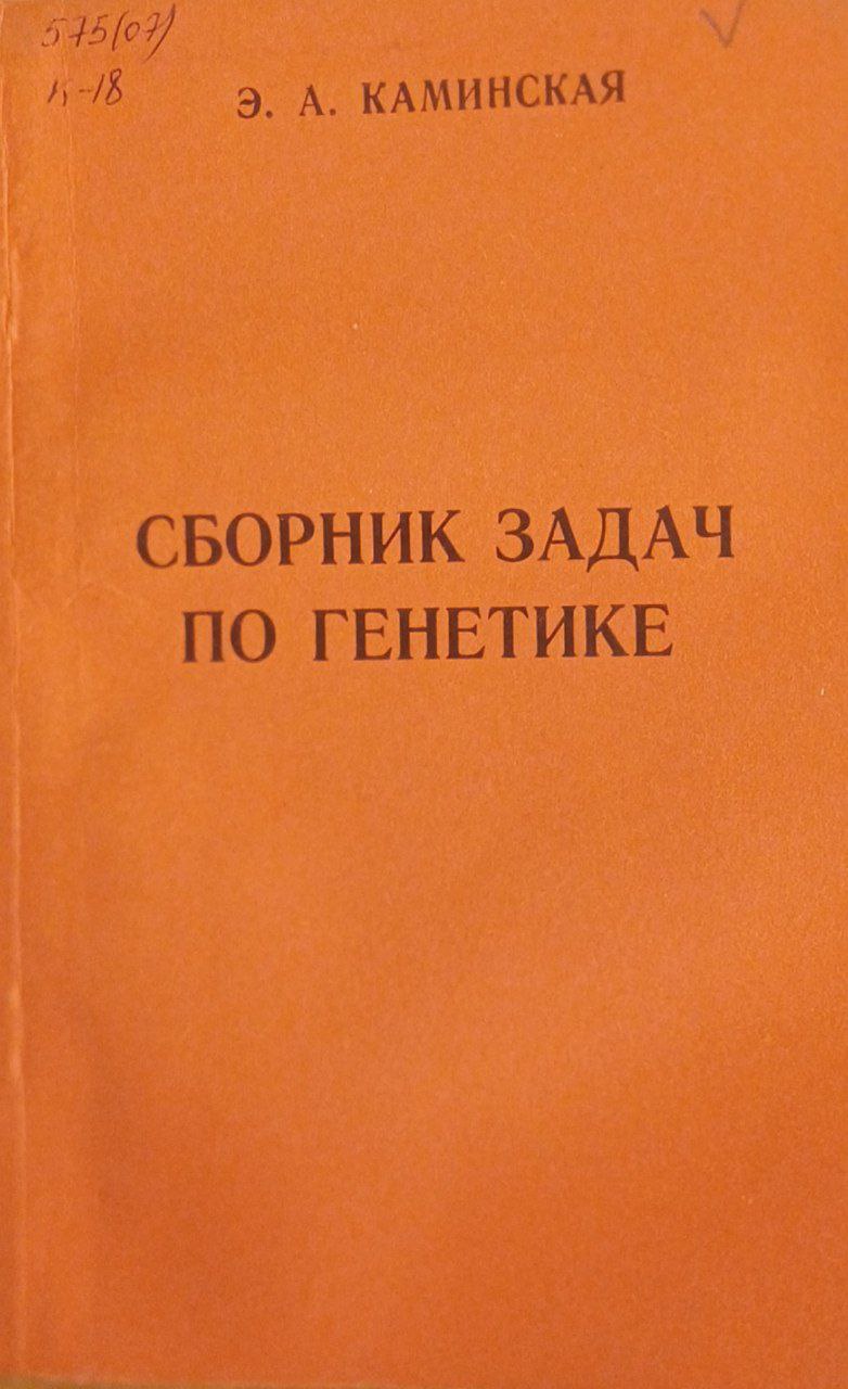 Сборник задач по генетике