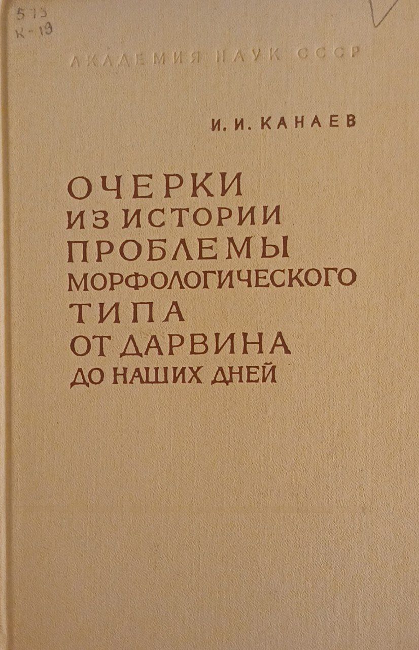 Очерки из истории проблемы морфологического типа от Дарвина до наших дней