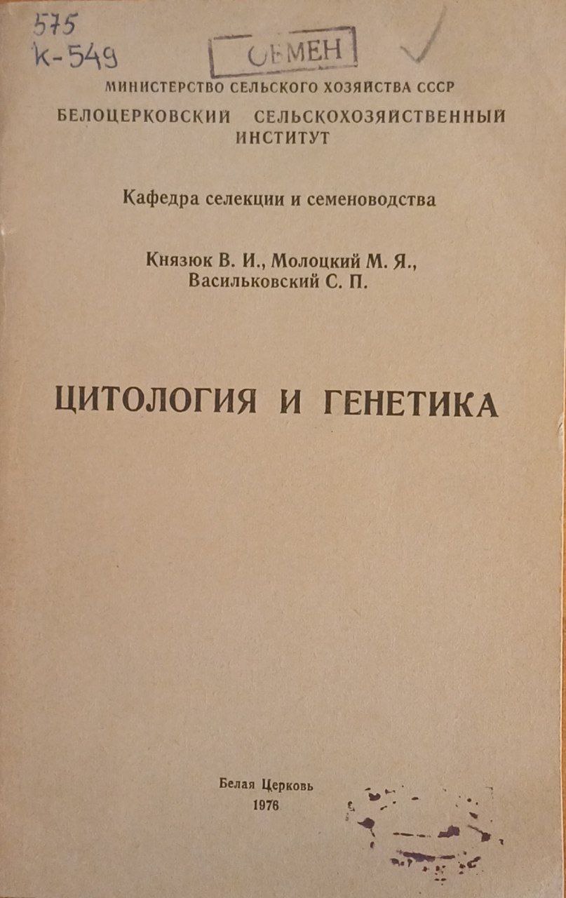 Цитология и генетика