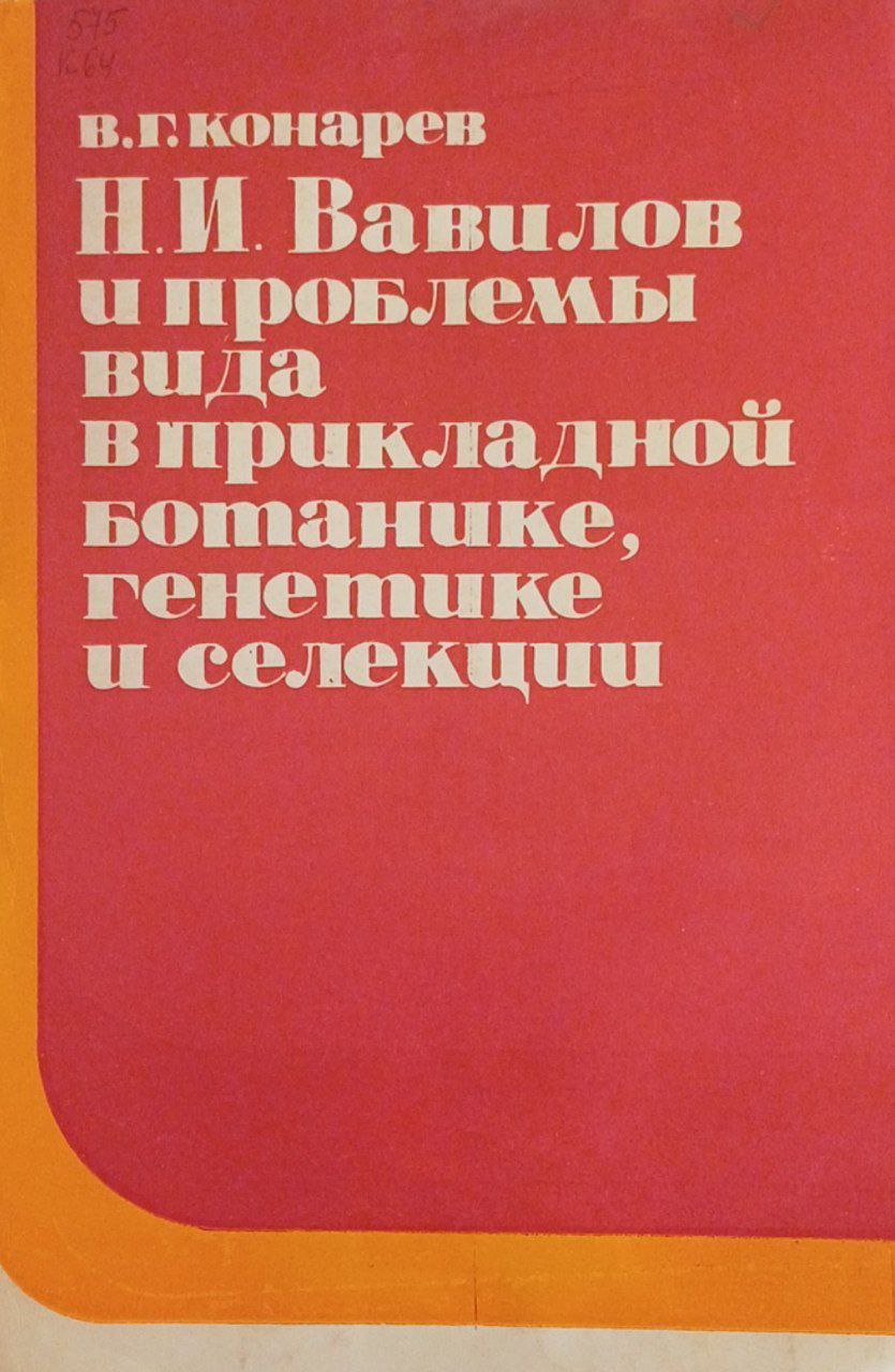 Н. И. Вавилов и проблемы вида в прикладной ботанике, генетике и селекции