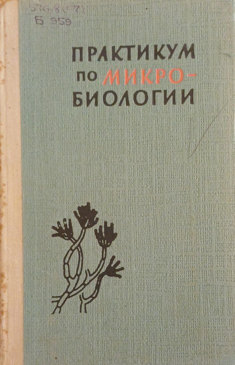 Практикум по микробиологии